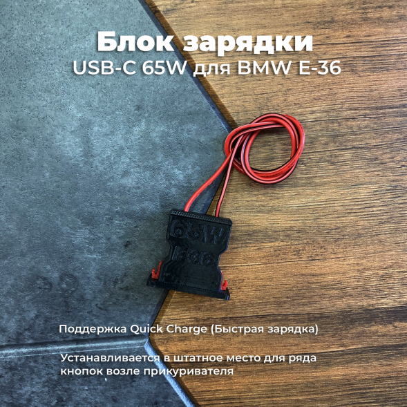 Блок зарядки USB-C 65W для BMW E36 в Орле