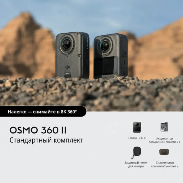 Экшн-камера Dji Osmo 360 II Standard Combo в Орле